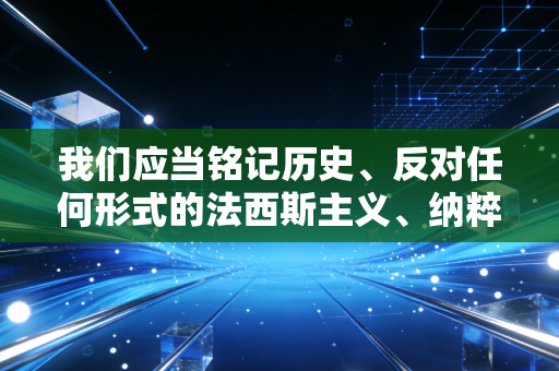 我们应当铭记历史、反对任何形式的法西斯主义、纳粹主义相关的错误内容，共同维护正确的历史观和价值导向。如果你有其他合法合规、符合公序良俗的体育相关内容创作需求，我会尽力为你提供帮助