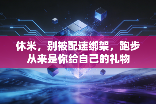 休米，别被配速绑架，跑步从来是你给自己的礼物