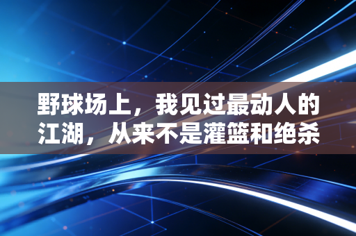 野球场上，我见过最动人的江湖，从来不是灌篮和绝杀