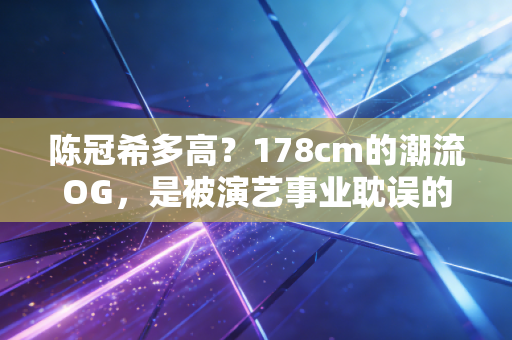 陈冠希多高？178cm的潮流OG，是被演艺事业耽误的街头运动全才