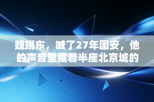 魏翊东,喊了27年国安,他的声音里藏着半座北京城的足球青春 魏翊东,喊了27年国安,他的声音里藏着半座北京城的足球青春
