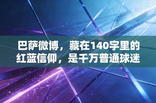 巴萨微博，藏在140字里的红蓝信仰，是千万普通球迷的青春自留地