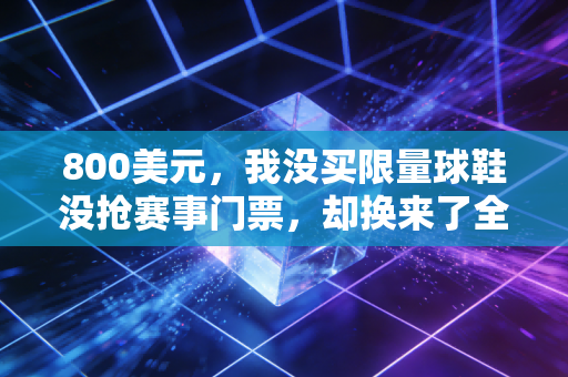 800美元,我没买限量球鞋没抢赛事门票,却换来了全家人后半辈子的运动习惯 800美元,我没买限量球鞋没抢赛事门票,却换来了全家人后半辈子的运动习惯