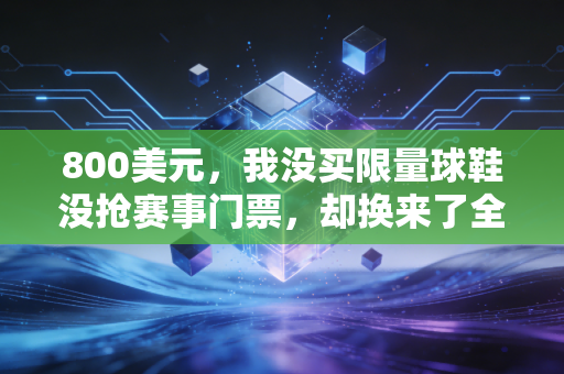 800美元，我没买限量球鞋没抢赛事门票，却换来了全家人后半辈子的运动习惯