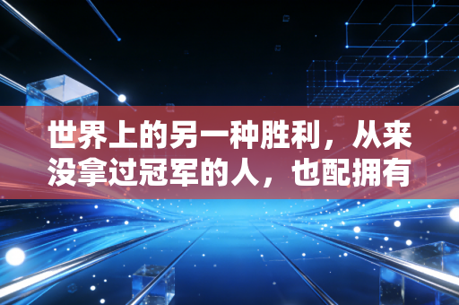 世界上的另一种胜利，从来没拿过冠军的人，也配拥有体育的光