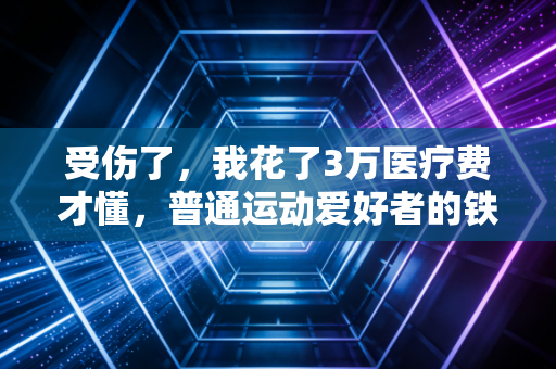受伤了,我花了3万医疗费才懂,普通运动爱好者的铁人梦是最蠢的陷阱 受伤了,我花了3万医疗费才懂,普通运动爱好者的铁人梦是最蠢的陷阱