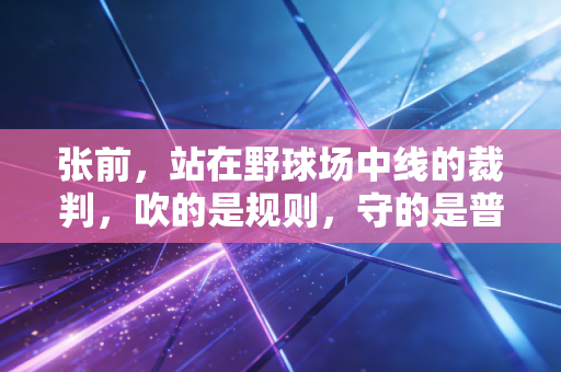 张前，站在野球场中线的裁判，吹的是规则，守的是普通人的篮球底气