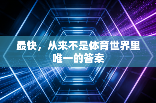 最快，从来不是体育世界里唯一的答案