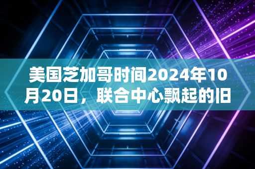 美国芝加哥时间2024年10月20日，联合中心飘起的旧海报，藏着这座城市30年的体育信仰