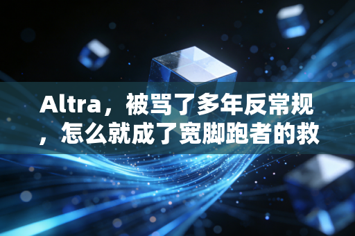 Altra,被骂了多年反常规,怎么就成了宽脚跑者的救命鞋? Altra,被骂了多年反常规,怎么就成了宽脚跑者的救命鞋?