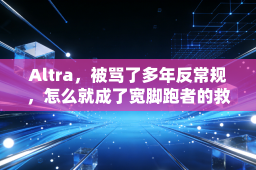 Altra，被骂了多年反常规，怎么就成了宽脚跑者的救命鞋？