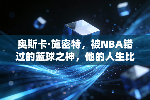奥斯卡·施密特,被NBA错过的篮球之神,他的人生比5万分更热血 奥斯卡·施密特,被NBA错过的篮球之神,他的人生比5万分更热血