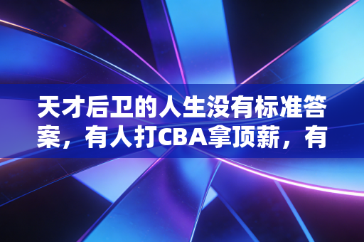 天才后卫的人生没有标准答案，有人打CBA拿顶薪，有人守野球场当球王，热爱本身就是奖励