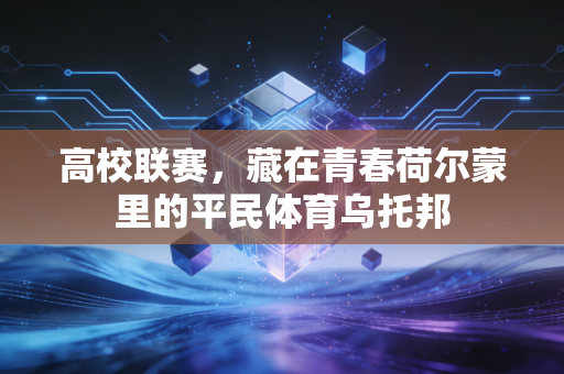 高校联赛，藏在青春荷尔蒙里的平民体育乌托邦