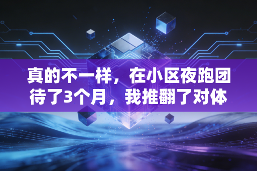 真的不一样，在小区夜跑团待了3个月，我推翻了对体育的所有刻板印象