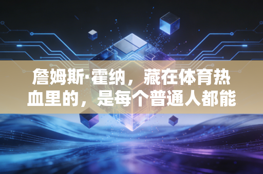 詹姆斯·霍纳，藏在体育热血里的，是每个普通人都能握住的英雄主义