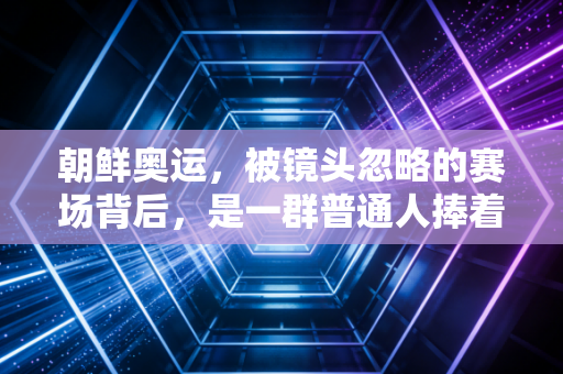 朝鲜奥运，被镜头忽略的赛场背后，是一群普通人捧着热爱走了数十年