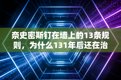 奈史密斯钉在墙上的13条规则，为什么131年后还在治我的精神内耗？