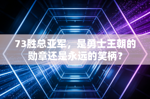 73胜总亚军,是勇士王朝的勋章还是永远的笑柄? 73胜总亚军,是勇士王朝的勋章还是永远的笑柄?