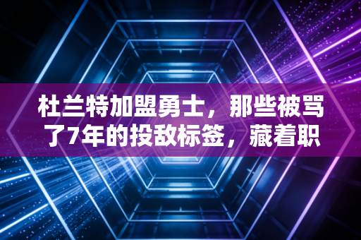 杜兰特加盟勇士,那些被骂了7年的投敌标签,藏着职业球员最真实的生存困境 杜兰特加盟勇士,那些被骂了7年的投敌标签,藏着职业球员最真实的生存困境