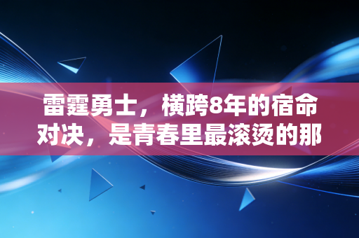 雷霆勇士，横跨8年的宿命对决，是青春里最滚烫的那片篮球场