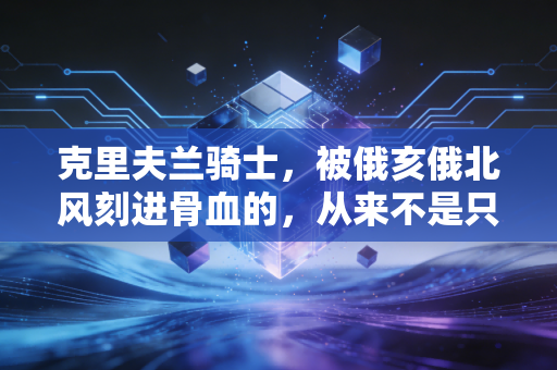 克里夫兰骑士，被俄亥俄北风刻进骨血的，从来不是只有总冠军