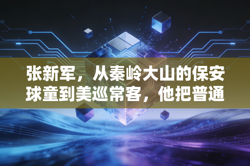 张新军,从秦岭大山的保安球童到美巡常客,他把普通人的热爱活成了传奇 张新军,从秦岭大山的保安球童到美巡常客,他把普通人的热爱活成了传奇
