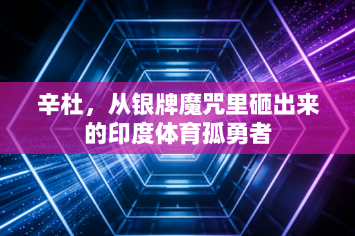 辛杜,从银牌魔咒里砸出来的印度体育孤勇者 辛杜,从银牌魔咒里砸出来的印度体育孤勇者