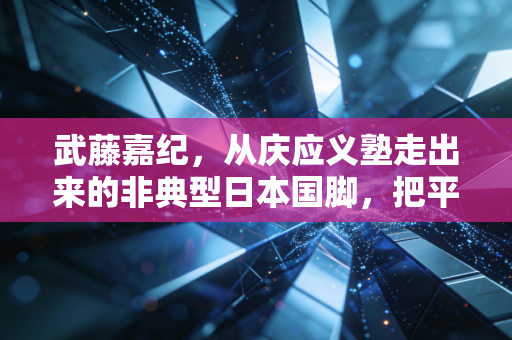 武藤嘉纪,从庆应义塾走出来的非典型日本国脚,把平凡人的努力熬成职业足球的光 武藤嘉纪,从庆应义塾走出来的非典型日本国脚,把平凡人的努力熬成职业足球的光