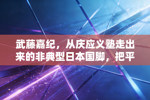 武藤嘉纪，从庆应义塾走出来的非典型日本国脚，把平凡人的努力熬成职业足球的光