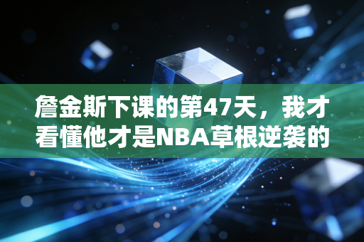詹金斯下课的第47天，我才看懂他才是NBA草根逆袭的最佳范本