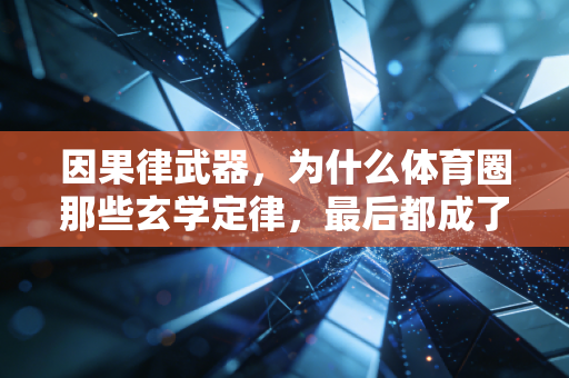 因果律武器，为什么体育圈那些玄学定律，最后都成了逃不开的胜负谶语？