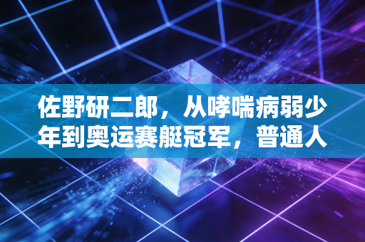 佐野研二郎,从哮喘病弱少年到奥运赛艇冠军,普通人也能抄的笨方法成功学 佐野研二郎,从哮喘病弱少年到奥运赛艇冠军,普通人也能抄的笨方法成功学