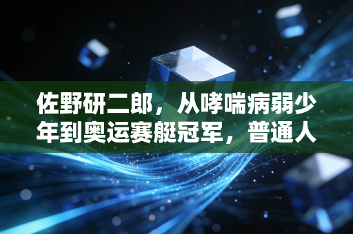佐野研二郎,从哮喘病弱少年到奥运赛艇冠军,普通人也能抄的笨方法成功学 佐野研二郎,从哮喘病弱少年到奥运赛艇冠军,普通人也能抄的笨方法成功学