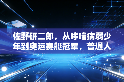 佐野研二郎，从哮喘病弱少年到奥运赛艇冠军，普通人也能抄的笨方法成功学