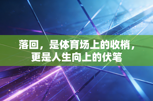 落回，是体育场上的收梢，更是人生向上的伏笔