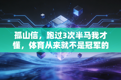 孤山信，跑过3次半马我才懂，体育从来就不是冠军的专属