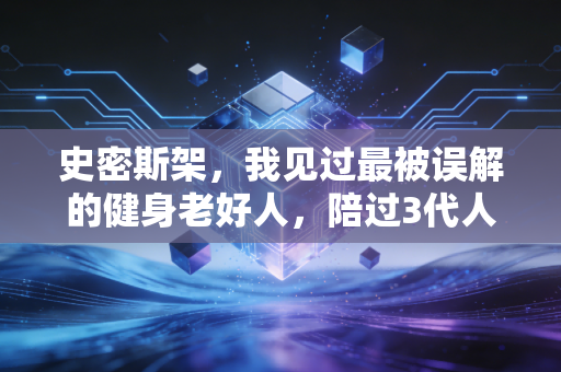 史密斯架,我见过最被误解的健身老好人,陪过3代人的健身启蒙 史密斯架,我见过最被误解的健身老好人,陪过3代人的健身启蒙