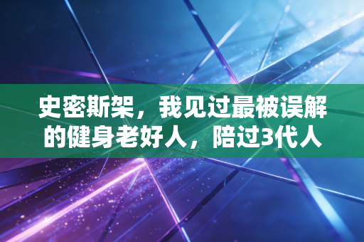 史密斯架，我见过最被误解的健身老好人，陪过3代人的健身启蒙
