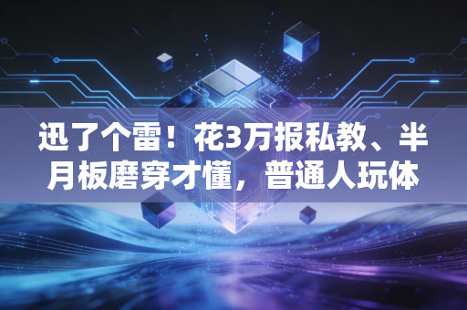 迅了个雷!花3万报私教、半月板磨穿才懂,普通人玩体育最该戒掉的是专业执念 迅了个雷!花3万报私教、半月板磨穿才懂,普通人玩体育最该戒掉的是专业执念