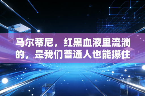 马尔蒂尼,红黑血液里流淌的,是我们普通人也能攥住的体育信仰 马尔蒂尼,红黑血液里流淌的,是我们普通人也能攥住的体育信仰
