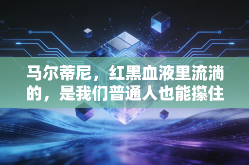 马尔蒂尼，红黑血液里流淌的，是我们普通人也能攥住的体育信仰