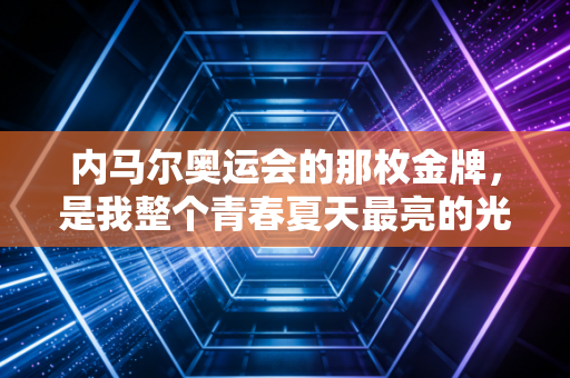 内马尔奥运会的那枚金牌，是我整个青春夏天最亮的光