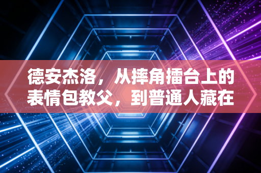德安杰洛，从摔角擂台上的表情包教父，到普通人藏在生活缝隙里的精神解药