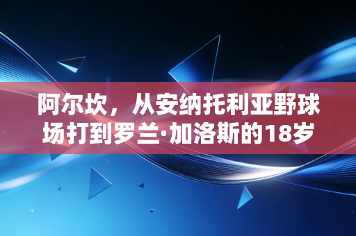 阿尔坎,从安纳托利亚野球场打到罗兰·加洛斯的18岁追风少年 阿尔坎,从安纳托利亚野球场打到罗兰·加洛斯的18岁追风少年