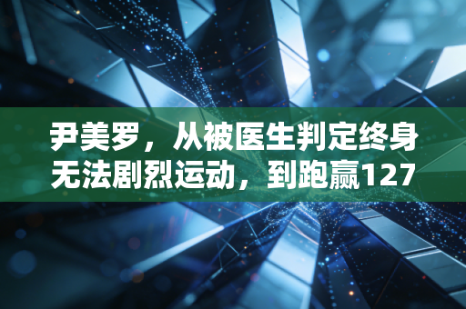 尹美罗，从被医生判定终身无法剧烈运动，到跑赢127场超马的风之女