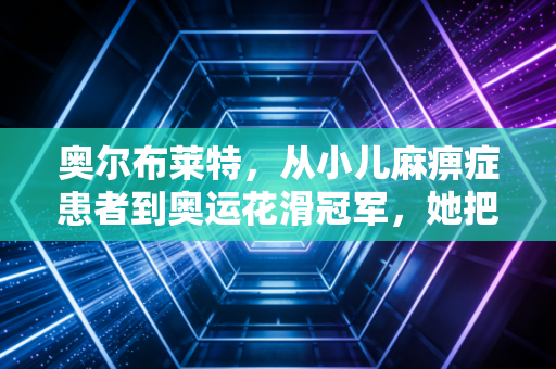 奥尔布莱特,从小儿麻痹症患者到奥运花滑冠军,她把冰场活成了生命的延伸台 奥尔布莱特,从小儿麻痹症患者到奥运花滑冠军,她把冰场活成了生命的延伸台