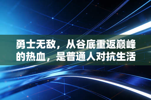 勇士无敌，从谷底重返巅峰的热血，是普通人对抗生活的最好解药