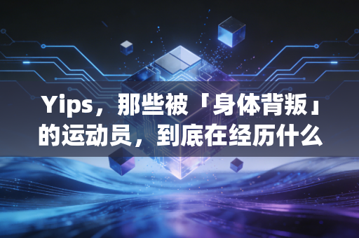 Yips，那些被「身体背叛」的运动员，到底在经历什么？