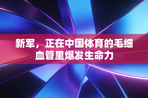 新军，正在中国体育的毛细血管里爆发生命力